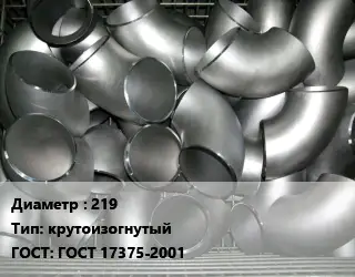 Отвод оцинкованный 219 крутоизогнутый ГОСТ: ГОСТ 17375-2001
